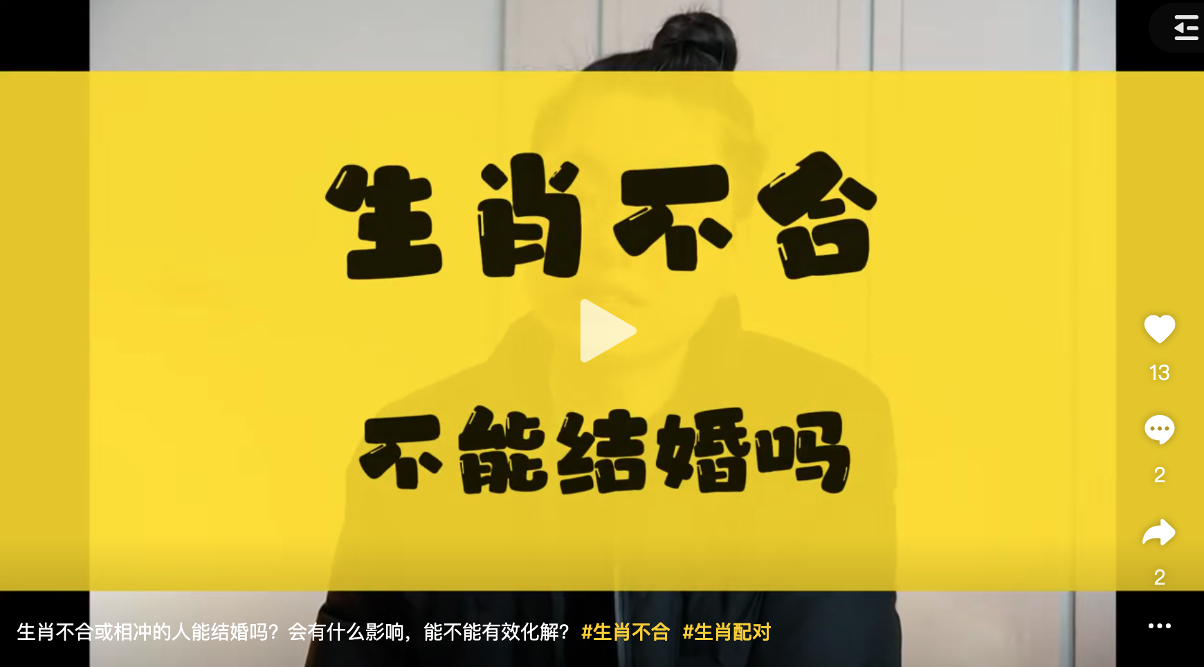 生肖不合真的不能结婚吗？