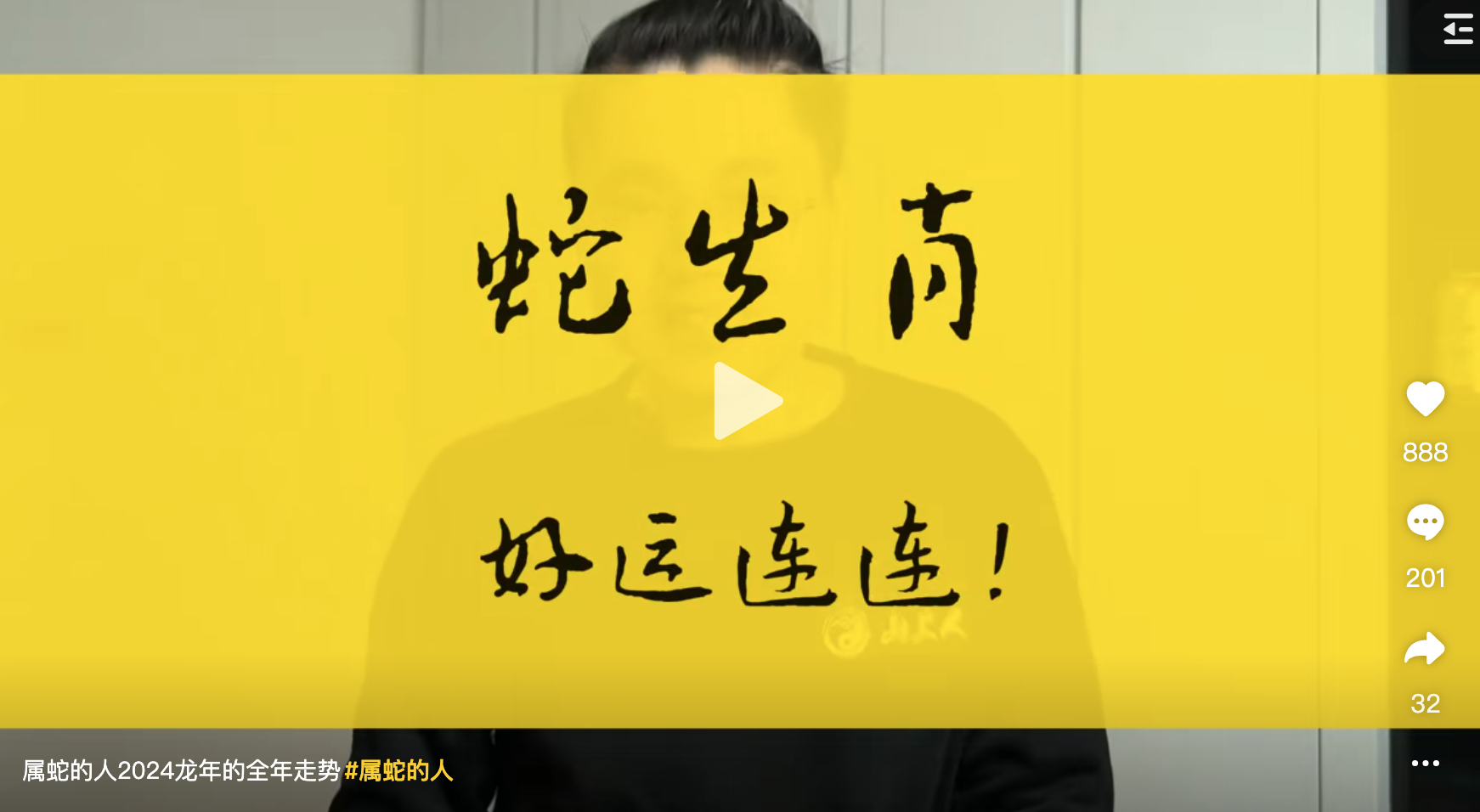 2024龙年属蛇的人的全年运势