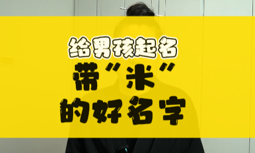 给男孩起名，带米字男孩名字