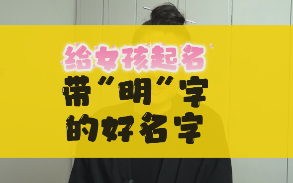 带明字的名字女孩洋气