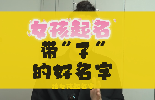 给女孩起名，带子的好听文雅的女孩名字