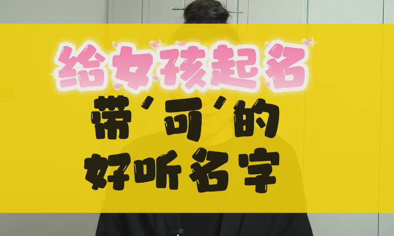 给女孩起名，带“可”字的好听名字推荐