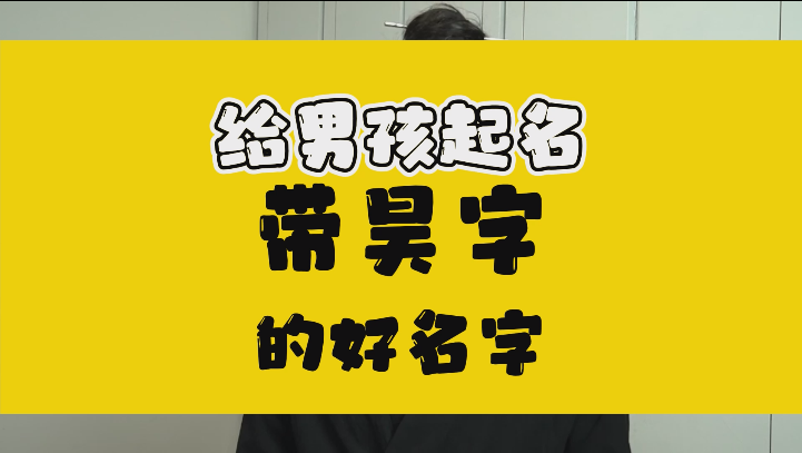 给男孩取名，带昊字的好听男孩名字