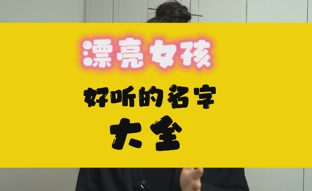 给女孩起名，漂亮有涵养的女孩名字有哪些