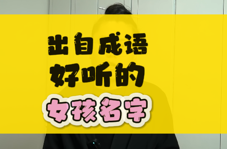 有极好寓意且出自成语的女孩名字