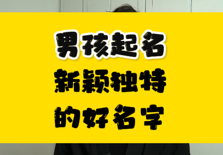 给男孩起名，新颖独特的男孩名字