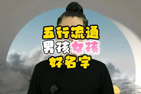 给宝宝起名，五行流通的好名字