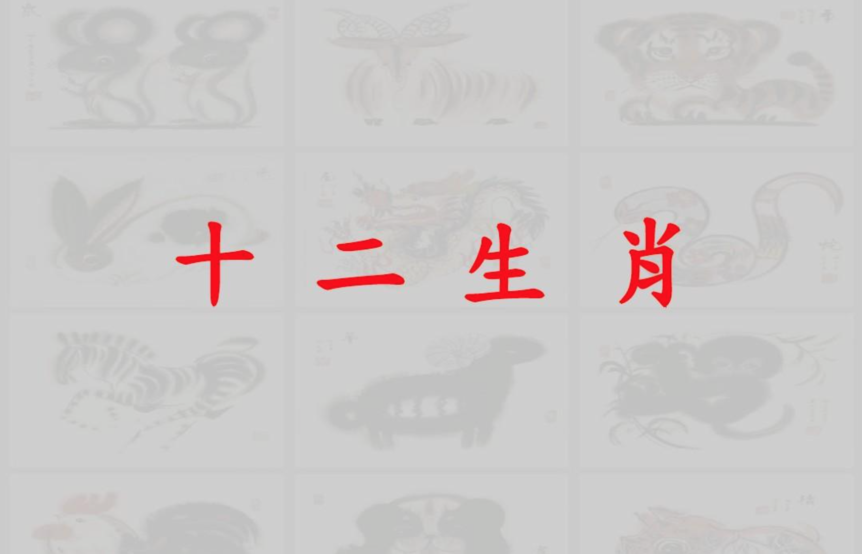 十二生肖各有一缺，你的生肖缺什么？