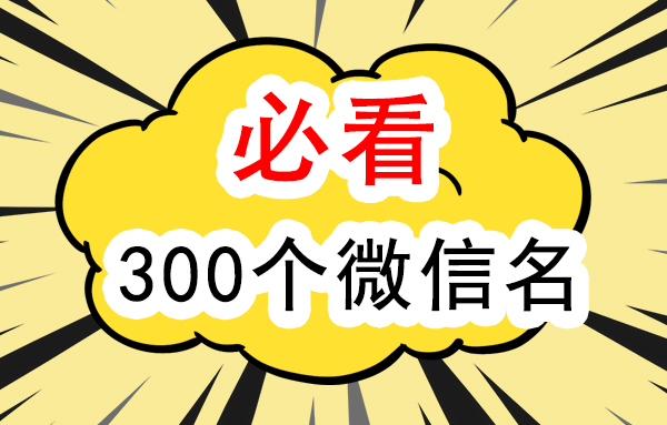 微信名字昵称大全，300个好听转运的微信名字