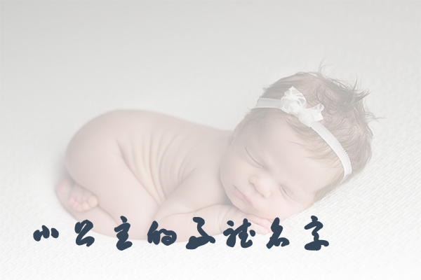 适合漂亮公主的好听名字，100个好名字随便选