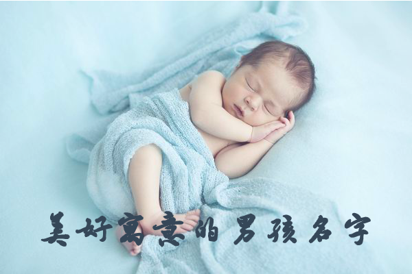 寓意美好的男孩名字，这100个含义都很不错