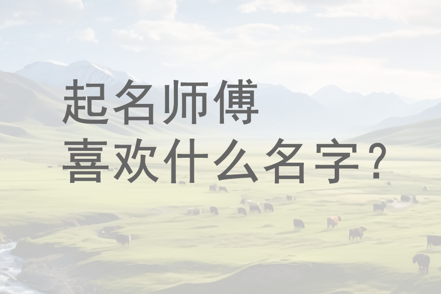 专业的起名师傅眼里，什么样的名字才算好名字？