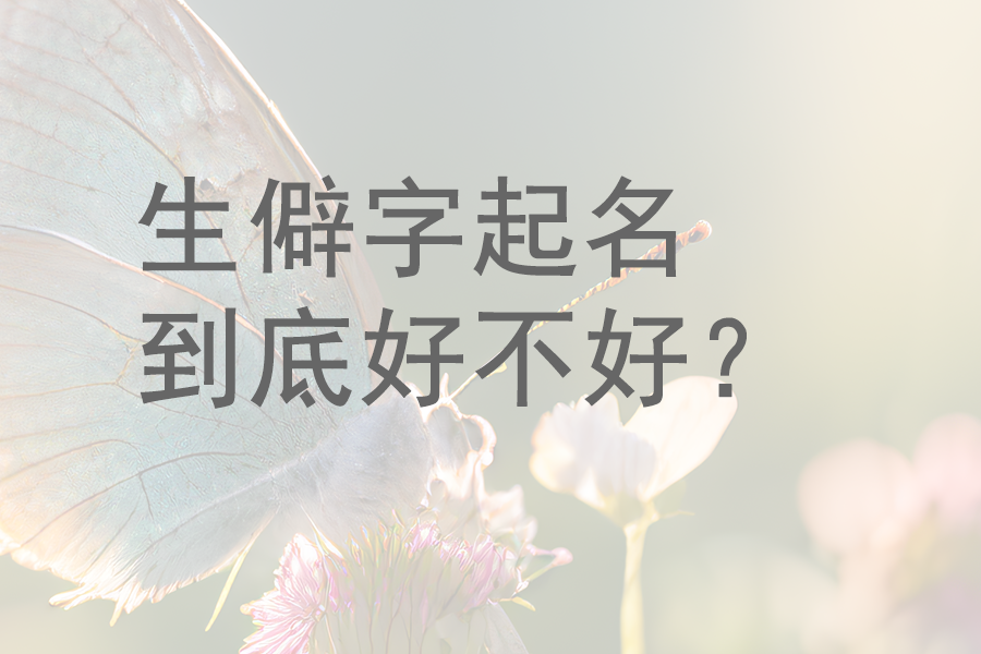 给孩子起名用生僻字好不好？解读起一个独特名字的方法