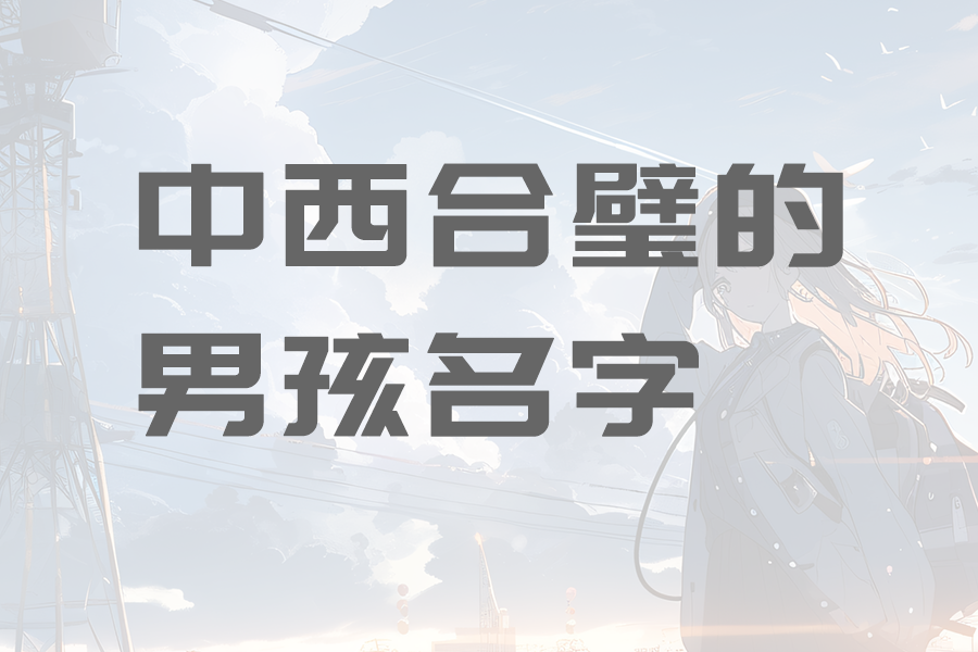 给男孩起一个中西合璧的好名字