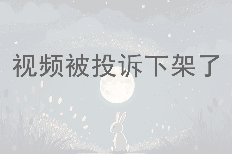 一段生辰八字的视频被下架了的思考