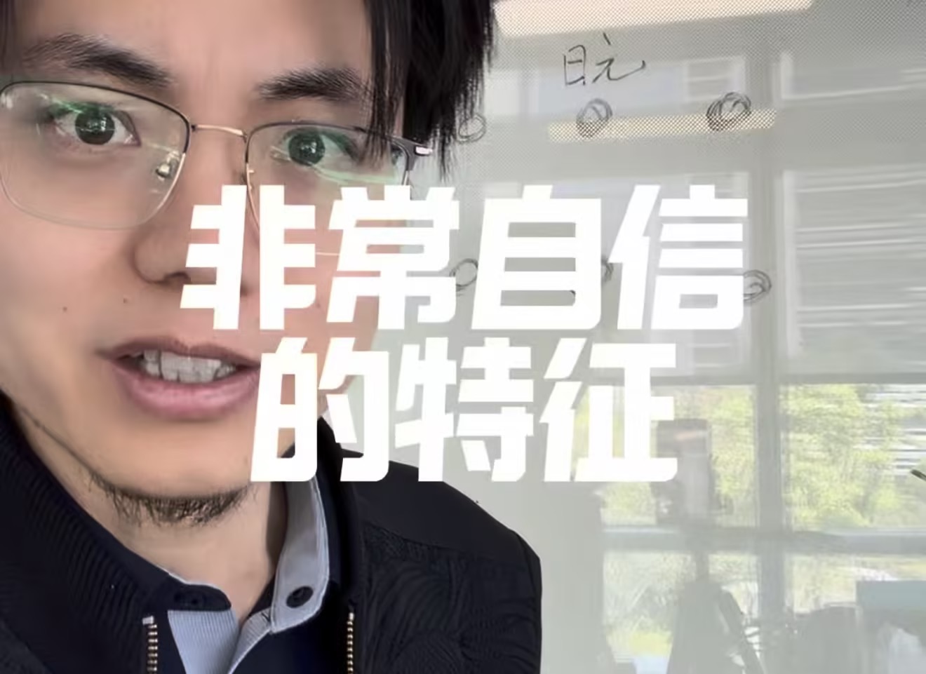 非常自信的人，八字都有哪些特征