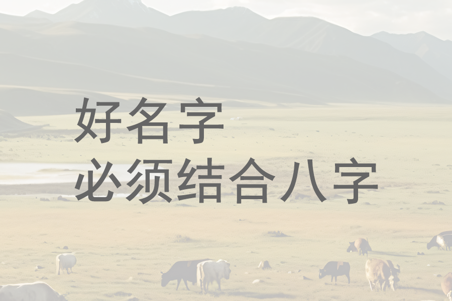 名字是否适合自己，一定要结合自身八字需求