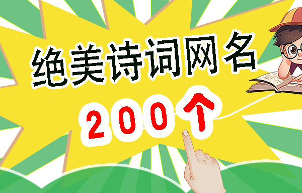 拥有诗词出处的网名，200个藏在诗句里的绝美网名